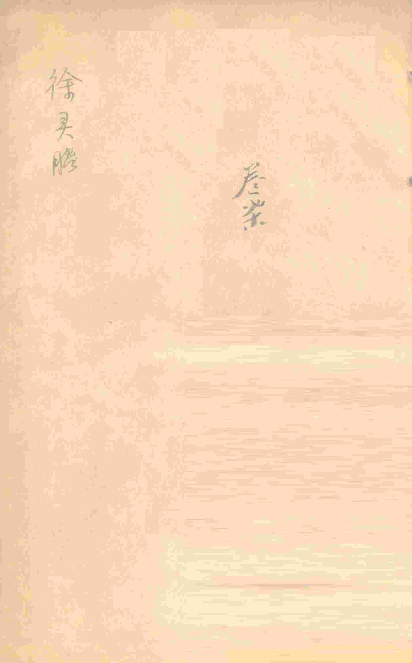 兰台轨范  卷4-5